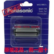 【皇運】松下剃須刀刀網WES9863 RC50 RC60 RP50 ES-RP30 RW35 RP60