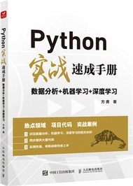 3104.Python實戰速成手冊：數據分析+機器學習+深度學習（簡體書）