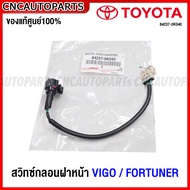 (ของแท้ศูนย์) TOYOTA สวิทช์สัญญาณกันขโมยฝากระโปรงหน้า VIGO / FORTUNER ปี 2005-2014 ALTIS ปี 2008-201