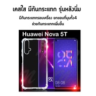 เคสสีดำ เคสใส เคสใสกันกระแทก หัวเว่ย โนว่า5ที  Use For Huawei Nova 5T Tpu Soft Case (6.26)