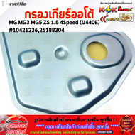กรองเกียร์ออโต้ MG ZS 4Speed รุ่นแรก ปี17-​19 MG3 MG5 1.5 (U440E) #104212362518830410144424--ตรงปก ไ