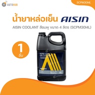 AISIN น้ำยาหล่อเย็น AISIN COOLANT สีเขียว ขนาด 4 ลิตร  (SCGM30I4L)(SCGM30I4L) (1 ชิ้น) | AUTOHUB