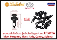 พุกพลาสติกยึดกันชน ซุ้มล้อ สำหรับรูพุก 9 มม. (ชุด 10 ตัว) TOYOTA กิ๊บล็อคกันชน กระจังหน้า บังโคลน Toyota 9มม. Vigo Fortuner Tiger Altis Camry Soluna