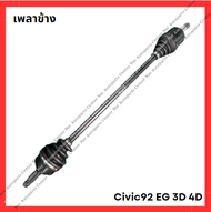 เพลาข้าง Honda Civic 92 EG