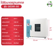 เครื่องอบแห้ง รุ่น GE-300 ความร้อนสูง 300 ํC ติดตั้งฉนวนกันความร้อน อุณหภูมิแม่นยำ มาตรฐานยุโรป รับ