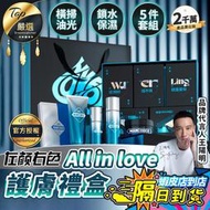 【現貨 免運費🔥送禮首選 官方授權】左顏右色 All in love護膚禮盒 潔面乳 保養品禮盒 男朋友禮物 情人禮物