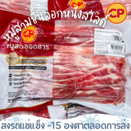 [มีค่าส่งนะคะ เหมาจ่าย 139 บาทกดสั่งเพิ่มด้วยนะคะ]หมูสามชั้นสไลซ์ลอกหนัง CP 500 กรัม