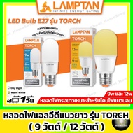 [ หลอดแบบยาว ] LAMPTAN - หลอดไฟทรงยาว รุ่น Touch 9 และ 12 วัตต์ ( เหมาะสำหรับโคมไฟแนวนอน หรือ โคมไฟห