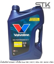 น้ำมันเกียร์ ธรรมดา วาโวลีน Gear Oil ( GL5 ) 80w-90 ขนาด 5 ลิตร