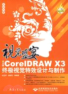 視覺盛宴：中文版CorelDRAW X3終極視覺特效設計與製作（簡體書）