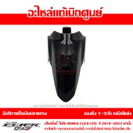 บังโคลนหน้า Click125i ปี 2018 - 2023 สีดำเงา ของแท้ เบิกศูนย์ รหัส 61100-K59-A70ZT ส่งฟรี (เมื่อใช้ค