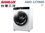 SANLUX 三洋 媽媽樂 12Kg/7Kg 金牌省水 高溫除菌 冷凝烘乾 乾衣洗衣兩用 滾筒洗衣機AWD-1270MD