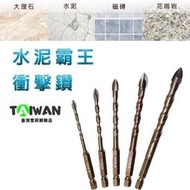 【德國 鎢鋼 水泥鑽】鑽頭六角柄 十字刃 六角柄 鑽尾 六角十字刃 充電電鑽 鑽孔 階梯鑽尾 鑽頭 萬用鑽 電鑽工具組