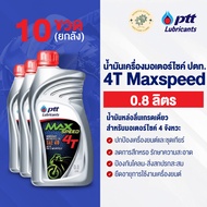 น้ำมันเครื่อง น้ำมันเครื่องมอเตอร์ไซค์ ปตท. 4T Maxspeed 0.8 ลิตร / 1 ลิตร (4T แมกซ์สปีด) พร้อมส่ง