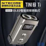 ·NITECORE奈特科爾TINI2 TISS鈦合金雙核鑰匙燈強光充電迷妳高亮dt001