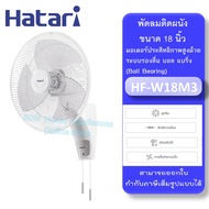 HATARI รุ่น HF-W18M3 /W18M1พัดลมติดผนัง ขนาด 18 นิ้ว