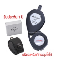 Nikon XP Precision Loupe  กล้องส่องพระ / กล้องส่องเพชร เลนส์ 3ชั้น ( Triplet Lens ) ของแท้นำเข้าจากประเทศญี่ปุ่น พร้อมซองหนังแท้ตรงรุ่นพิมพ์โลโก้ Nikon สวยหรู  และรับประกัน 1ปี