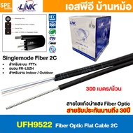 [ 300 เมตร ] UFH9522 สายไฟเบอร์ออฟติก Link FIBER OPTIC Cable 2C Singlemode 2คอร์ SM ซิงเกิ้ลโหมด Ind