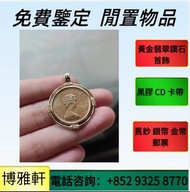 免費上門金幣  袋鼠金幣  富格林金幣  生肖金幣  楓葉金幣  英女皇訪港金幣  建國30週年紀念金幣  袋鼠鉑金幣  伊麗沙白金幣  鷹洋金幣