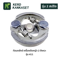 Clutch Lawn Mower 411 (2-Piece Model) Medium Quality