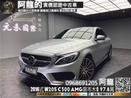 【阿龍中古車 二手車 元禾國際 新北最大車庫】2016式 W205 Benz C300 AMG 黑岑木/雙魚眼/全景天窗/環景(234) 阿龍 新北中古車 二手車 推薦業務 認證車 實車實價