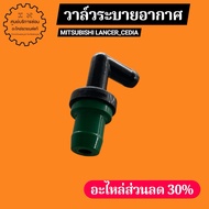 MD308786 LANCER_CEDIA Ventilation Valve