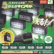 扭蛋 山手線 JR 東日本 迷你車站燈箱 第5彈 包括 原宿 御徒町 神田 鶯谷 高田馬場 巢鴨