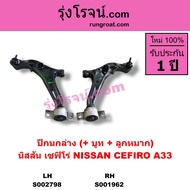 S002798 S001962 ปีกนกล่าง เซฟิโร่ A33 ปีกนกล่าง CEFIRO A33 ปีกนกล่าง นิสสัน เซฟิโร่ A33 ปีกนกล่าง NI