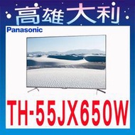 @歡迎詢價@【高雄大利】Panasonic 國際 電視 TH-55JX650W