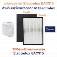 Electrolux EAC315 ฟิลเตอร์กรอง แผ่นกรองอากาศ สำหรับเครื่องฟอกอากาศ ELECTROLUX รุ่น EAC315 (แผ่นกรองฝุ่น HEPA Filter และ แผ่นกรองกลิ่น Carbon Filter)