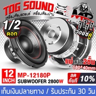 TOG SOUND ลำโพงซับ 12 นิ้ว 2800วัตต์ วอยซ์คู่ สีเงิน แม่เหล็ก 2ชั้น 180x40mm 2-8OHM ลำโพงโครงหล่อ 12