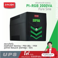 ZIRCON UPS รุ่น Pi-RGB 2000VA/1400W ยูพีเอสแบบเพียวซายน์เวฟ ของแท้ มือหนึ่ง ประกัน 2 ปี มี Hotline 2