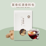 [Senguo Shop] Ginger Fragrant Red Wine Bag | Christmas Mulled Red Wine Spice Bag