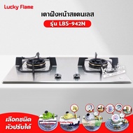 LUCKY FLAME เตาแบบฝัง รุ่น LBS-942N สเตนเลสแท้ เกรด 304 HL (2 หัวเตา หน้าสเตนเลส) รุ่นใหม่ มาแทนรุ่น