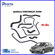 ชุดท่อยางน้ำ CHEVROLET AVEO 1.41.6 (10เส้น) ราคา/ชุด