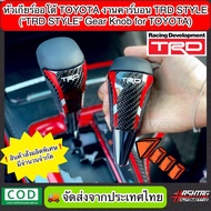 หัวเกียร์ออโต้ Toyota งานคาร์บอน TRD STYLE ("TRD STYLE" Gear Knob For TOYOTA) หัวเกียร์เคฟล่าโตโยต้า