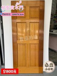 展示品 柳安木實木門 實木 門片 184×79.5cm 木門片 房間門 ＊永益木材行(台北)＊