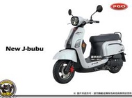 《內湖熊大車業》比雅久 PGO New J-bubu 125 復刻版 CBS 七期 新車