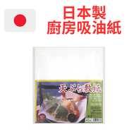 日本製 吸油紙45張21.8 x 19.7cm 廚房紙吸油紙 55-019天婦羅用吸油紙 炸物用吸油紙