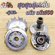 คลัทช์หน้า+หลัง ชุดใหญ่ครบชิ้น ใส่รถรุ่น ดรีม ดรีม100 รหัส GN5