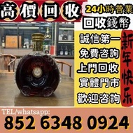 高價回收 免費鑒定 2017年 香港之友協會專用茅台酒 (紫茅) 茅台 茅臺 貴州茅台酒 15年 30年 50年 80年 大飛天 葵花 五星 珍品 十二生肖茅台 醬香形 國酒之父 紫色茅台 藍茅台 紅