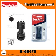 MAKITA อะแดปเตอร์หัวบล็อก 1/2 นิ้ว ไป Impact Driver 1/4 นิ้ว B-68476