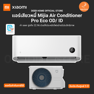 แอร์เสียวหมี่ Mijia Air Conditioner Pro Eco OD/ ID ค่า seer สูงถึง 22.96 ช่วยให้ประหยัดอย่างมีประสิท