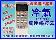 冷氣遙控器 適用 TAI-SO 泰陽 taixin 王牌TCL 旭光TFC 東芝  三葉 普騰 新格 松靜 冷氣遙控器