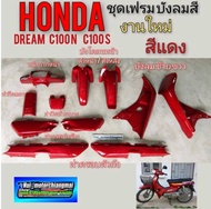 เฟรม ดรีมc100n ดรีม c100s ชุด เฟรม honda dream 100 dream c100n dream c100s ดรีมท้ายมน ชุดเฟรมสี drea