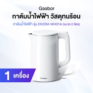 Gaabor (สีขาว) กาต้มน้ำไฟฟ้า รุ่น EK20M-WH01A ขนาด 2 ลิตร
