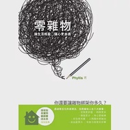 零雜物：讓生活輕盈，讓心更自由 作者：Phyllis