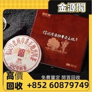 【金源閣】高價回收 信記號老班章茶王地 普洱茶 生茶 信記號 信記號圓茶 普洱茶茶餅 大益七子茶餅 班章有機青餅 烏金號圓茶 紅大益老樹圓茶 勐海班章生態沱茶 老班章 雲南七子 中茶 大益 陳升號 下