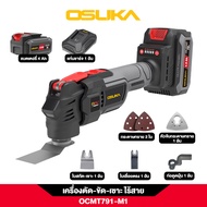 🔥รุ่นใหม่ปี2025 ส่งด่วน🔥 เครื่องตัด ขัด เซาะ อเนกประสงค์ไร้สาย OSUKA รุ่น OCMT791-M1 เครื่องขัดกระดา