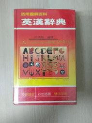活用圖解百科英漢辭典 許清梯 水牛